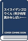 スイスイゲンゴロウくん: 今森光彦のふしぎがいっぱい!むしのせかい第二集 池の中のおはなし (年少向写真かみしばい)