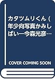 カタツムリくん: 今森光彦のふしぎがいっぱい!むしのせかい第二集 カタツムリのおはなし (年少向写真かみしばい)
