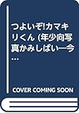 つよいぞ!カマキリくん: 今森光彦のふしぎがいっぱい!むしのせかい第二集 カマキリのおはなし (年少向写真かみしばい)