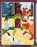 怖いぞ!古典怪談傑作選 (1巻) (怖いぞ!古典怪談傑作選 1巻)