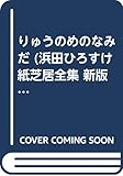 りゅうのめのなみだ (浜田ひろすけ紙芝居全集 新版)