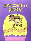 さかさのこもりくんとおおもり