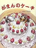 がまんのケーキ