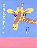ともだちキリン