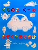くものこくーのかぞくでおでかけ