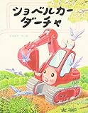 ショベルカーダーチャ