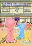 くらげのりょかん
