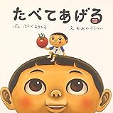 たべてあげる