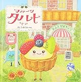 フルーツタルトさん