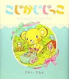 こじかじじっこ: もりのはいたつやさん