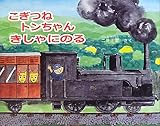 こぎつねトンちゃんきしゃにのる