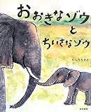 おおきなゾウとちいさなゾウ