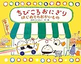 ちびころおにぎりはじめてのおかいもの