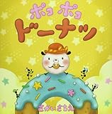 ポコポコドーナツ