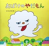 おばけのやだもん