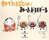 ゆでたまごひめとみーとどろぼーる