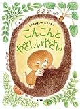 こんこんとやさしいやさい