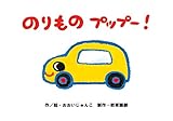 のりもの プップー (0・1・2かみしばい にっこり げんき うれしいな)