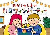 おかしのしまのハロウィンパーティー (だまし絵・かくし絵・さかさ絵で遊ぼう! 行事だいすき!)