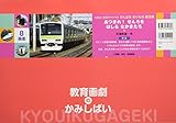 あつまれ! せんろをはしるなかまたち (大迫力! 写真でワクワク がんばる のりもの 紙芝居)