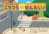 いのちをまもるよ　こうつうせんたい！ (みんなのいのちをまもる！交通安全紙芝居)