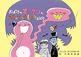 おばけのモックンとねっちゅうしょうおばけ (異常気象からいのちをまもる)