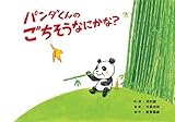 パンダくんの　ごちそうなにかな (「くすっ」「へん？」どうぶつの生態かみしばい)