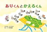 ありくんとかえるくん (だーいすき! ゆかいな虫のおはなし)