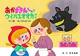 あかずきんちゃんとウイルスオオカミ (感染症予防かみしばい 知って守ろう! 3つのやくそく)
