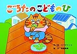 ごろたの こどものひ (みつけよう! 行事まちがいさがし紙芝居)