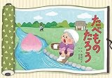 「もったいないよ〜！」やさしい楽しいSDGs紙芝居 フレーベル館オンラインショップ「もったいないよ~!」やさしく