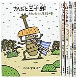 宮西達也のかぶと虫侍セット(全5巻セット)