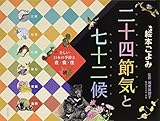 絵本ごよみ二十四節気と七十二候 秋―すずかぜがふけば