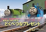 とくべつなプレゼント (教育画劇のかみしばい 紙芝居きかんしゃトーマス)