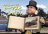 トーマスとしゃしん (教育画劇のかみしばい 紙芝居きかんしゃトーマス)
