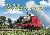 ピンクのジェームス (教育画劇のかみしばい 紙芝居きかんしゃトーマス)