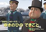 ゆきのひのできごと (教育画劇のかみしばい 紙芝居きかんしゃトーマス