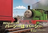 パーシーはパーシー (教育画劇のかみしばい 紙芝居きかんしゃトーマス