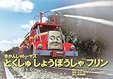 とくしゅしょうぼうしゃフリン (教育画劇のかみしばい 紙芝居きかんしゃトーマス)