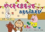 やくそくまもって おもちゃあそび紙芝居 (教育画劇のかみしばい)