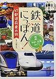 鉄道にっぽん! 47都道府県の旅 2中部・近畿めぐり (鉄道にっぽん! 47都道府県の旅)
