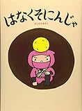 はなくそにんじゃ (よしむらあきこ からだのえほん)