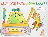 はたらくおやさい バナナもいるよ!