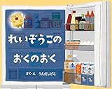 れいぞうこのおくのおく (れいぞうこのあるあるシリーズ)