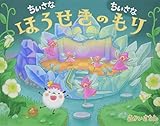 ちいさなちいさな ほうせきのもり