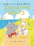 のらねこバルとあひるのアヒージョ ふたりはいつもはらぺこ