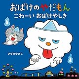 おばけのやだもん　こわーいおばけやしき (おばけのやだもんえほんセット)