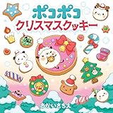 ポコポコクリスマスクッキー (ちいさなちいさなポコポコえほん)