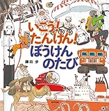 いこう！たんけん！ぼうけんのたび (面白い!鎌田歩の人気かがくえほん)