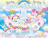 ちいさなちいさな　ゆめのおふろ (ちいさなちいさなポコポコえほん)